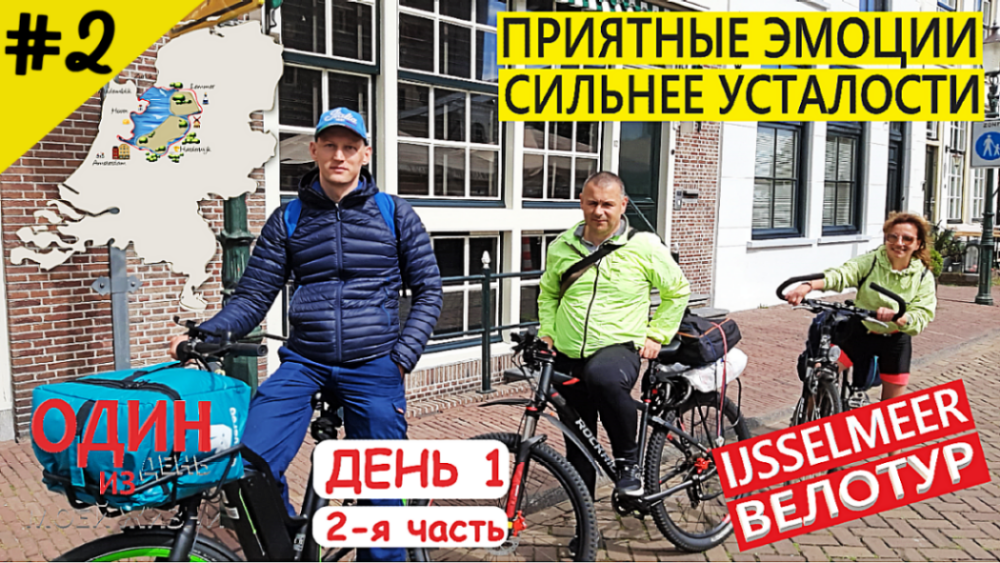 Велотур вокруг Ijsselmeer | Hoorn, Enkhuizen, Medemblik | День первый. 2-я часть