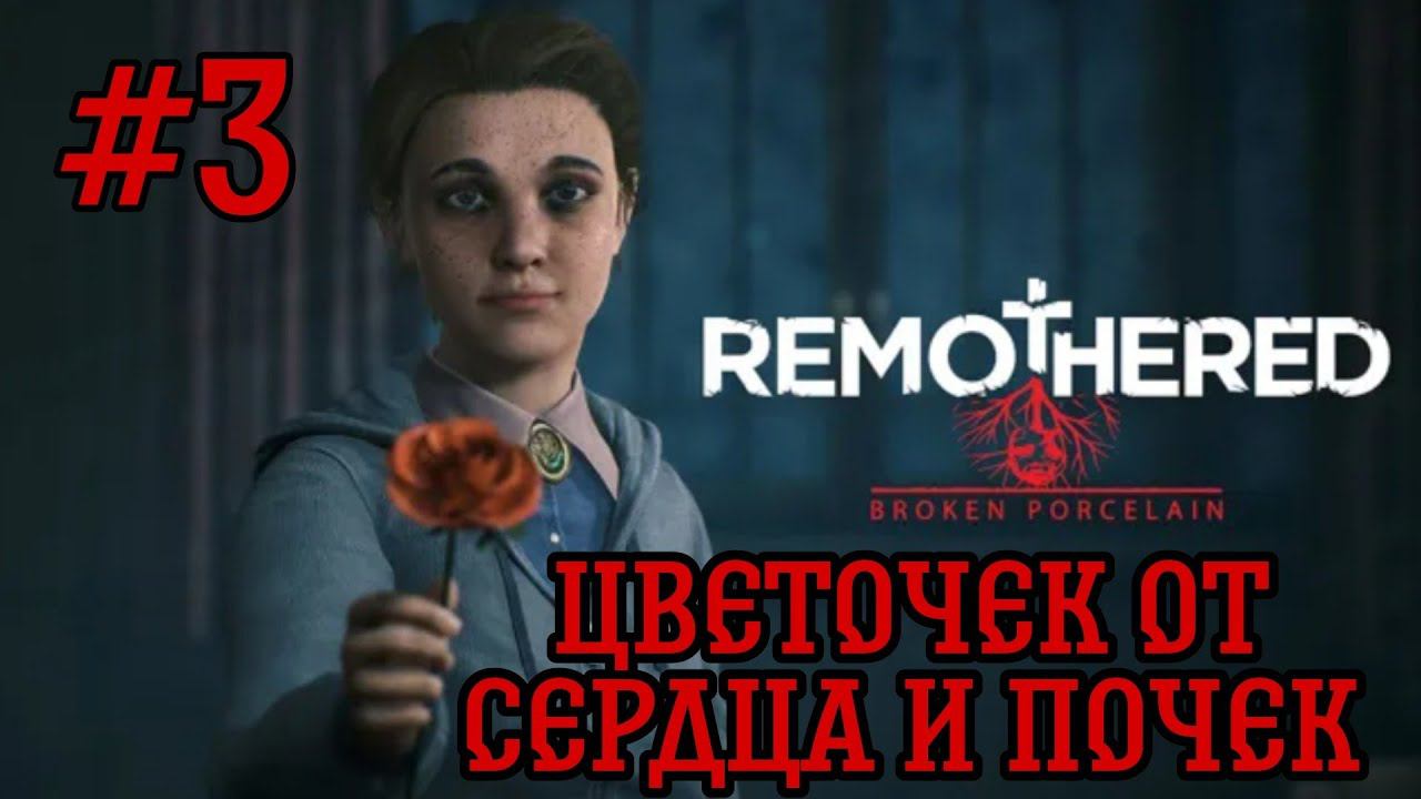 ЛЮБОВЬ,РОМАНТИКА►Remothered: Broken Porcelain прохождение #3