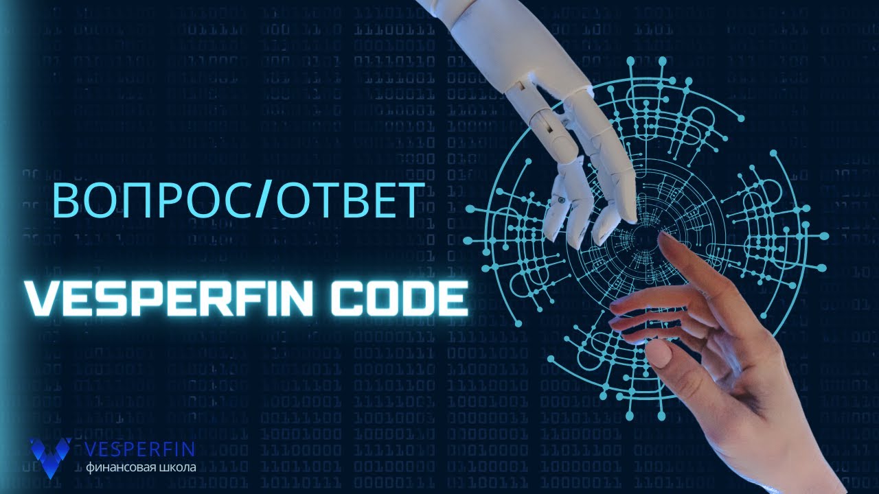 Вопрос/ответ по торговым роботам VesperfinCode