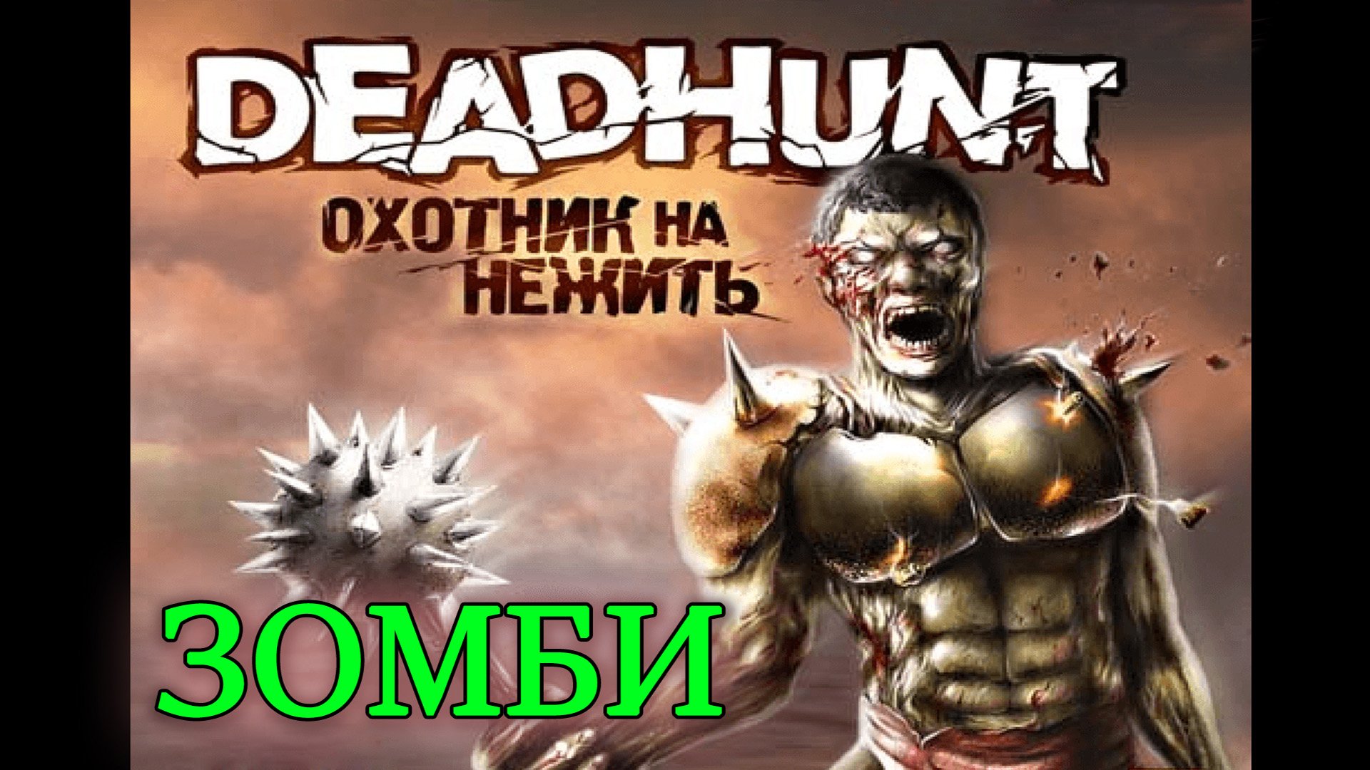 Deadhunt (Охотник на нежить). Прохождение. 1 Зомби