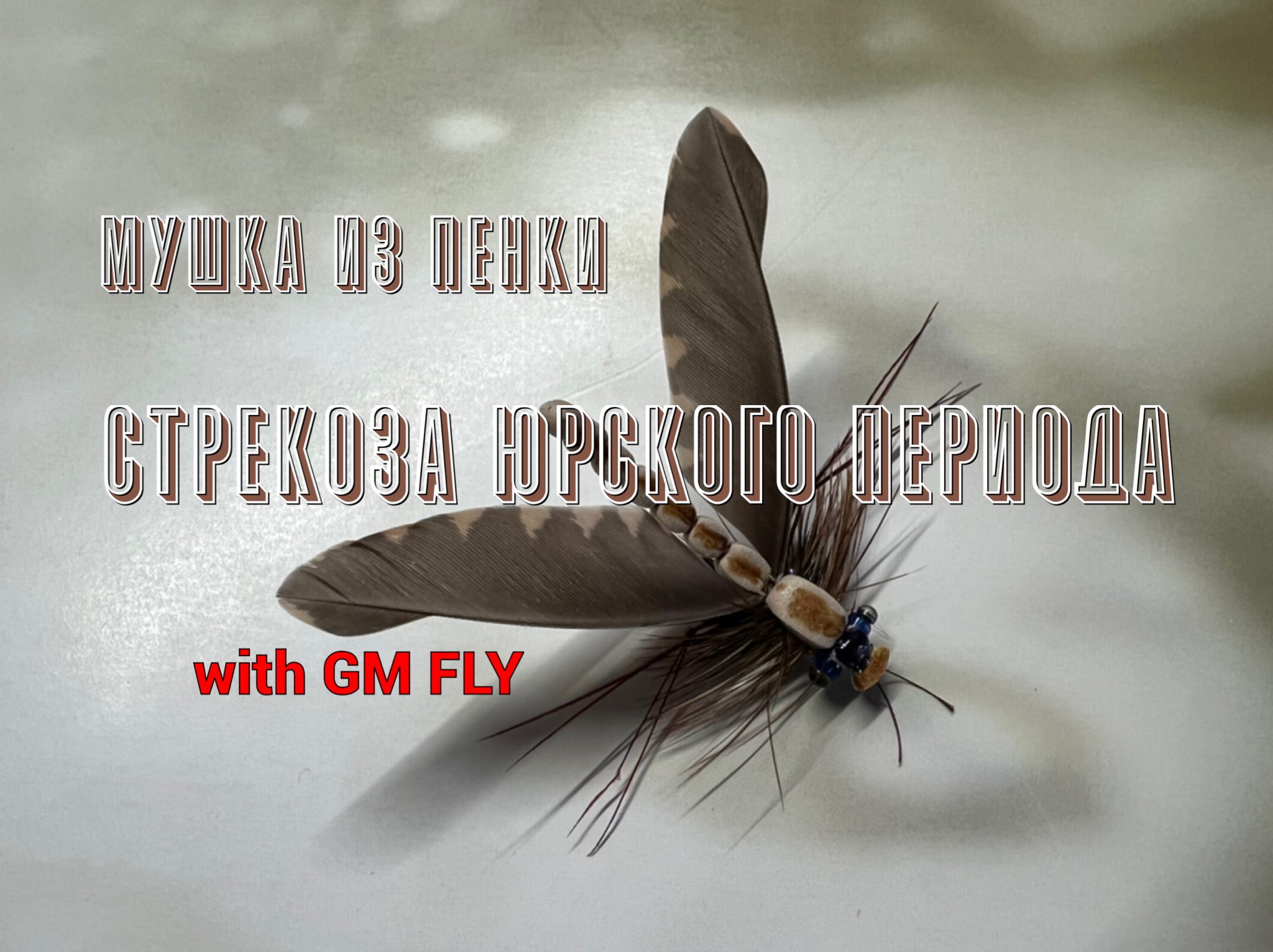 Стрекоза из пенки Jurassic Damselfly Как связать от GM FLY