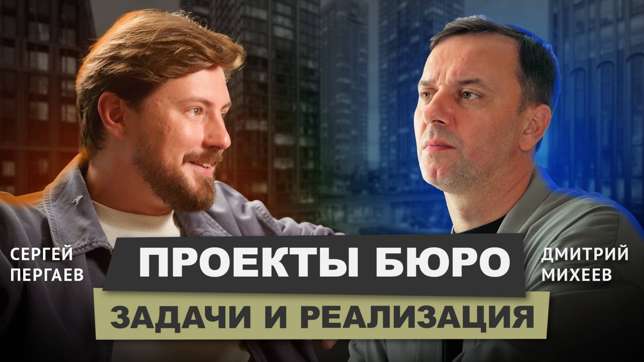 Сергей Пергаев - задачи и реализация проектов в HoReCa, девелопменте и ретейле ЧАСТЬ 2