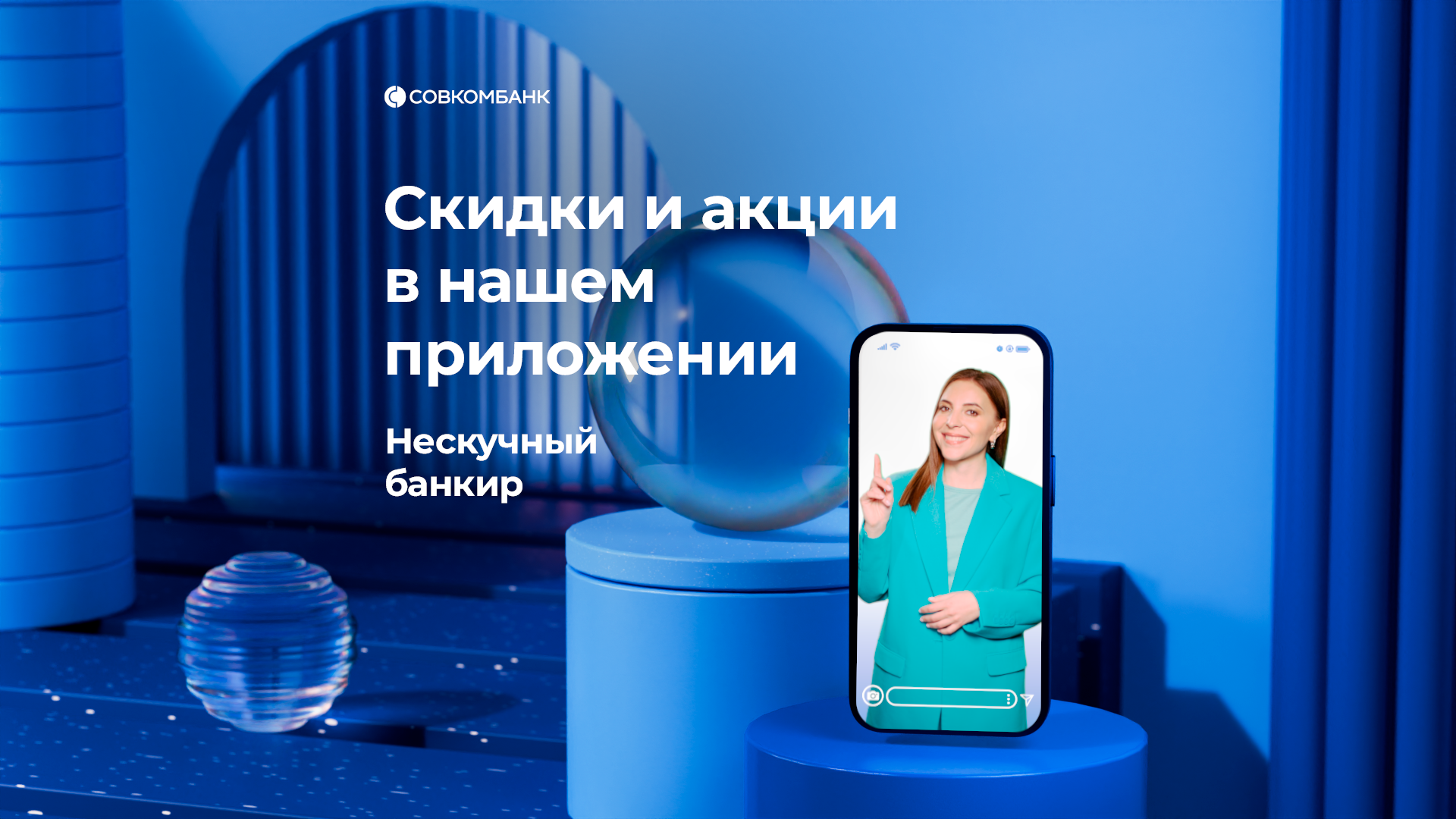 Акции и скидки в приложении (Нескучный банкир)