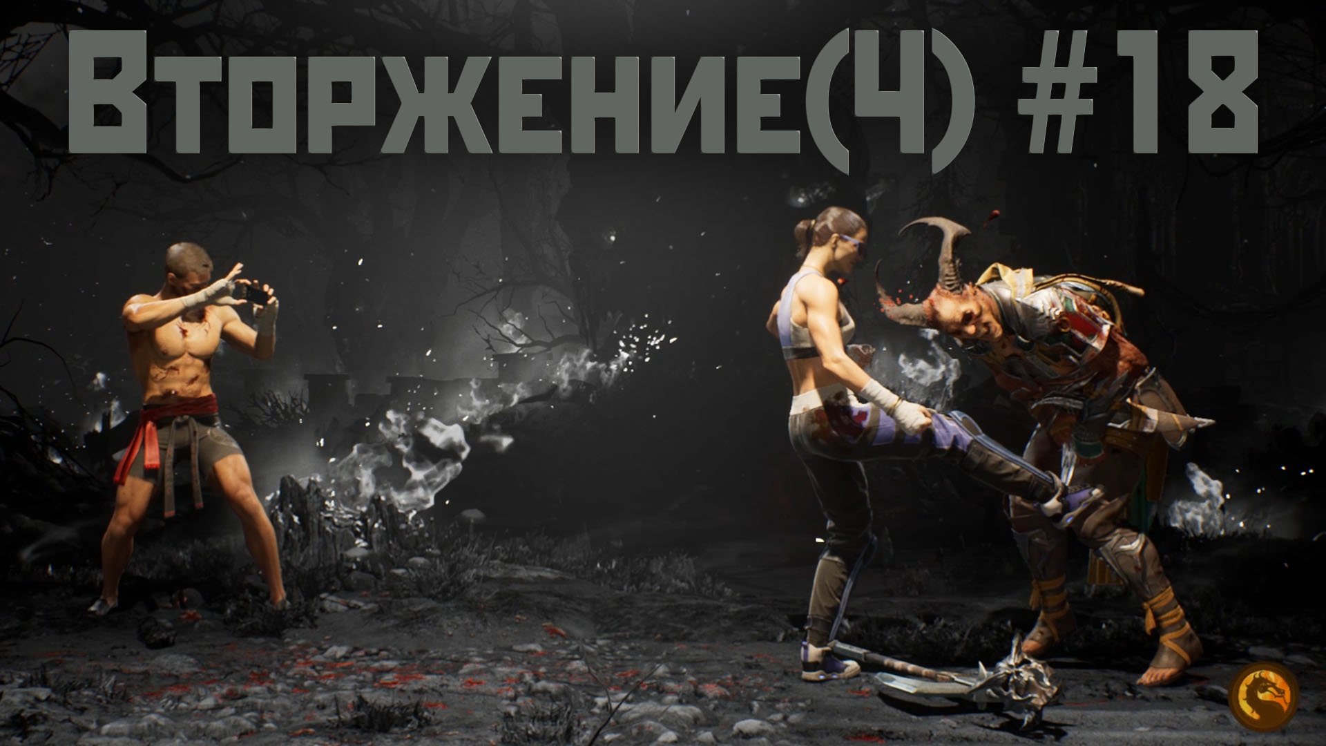 MK1 | вторжение | сезон 4(Охотница)#18 | Джанет Кейдж и Живой Лес. (2024).