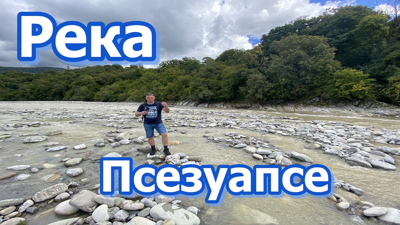 Прогулка по городу. Река Псезуапсе