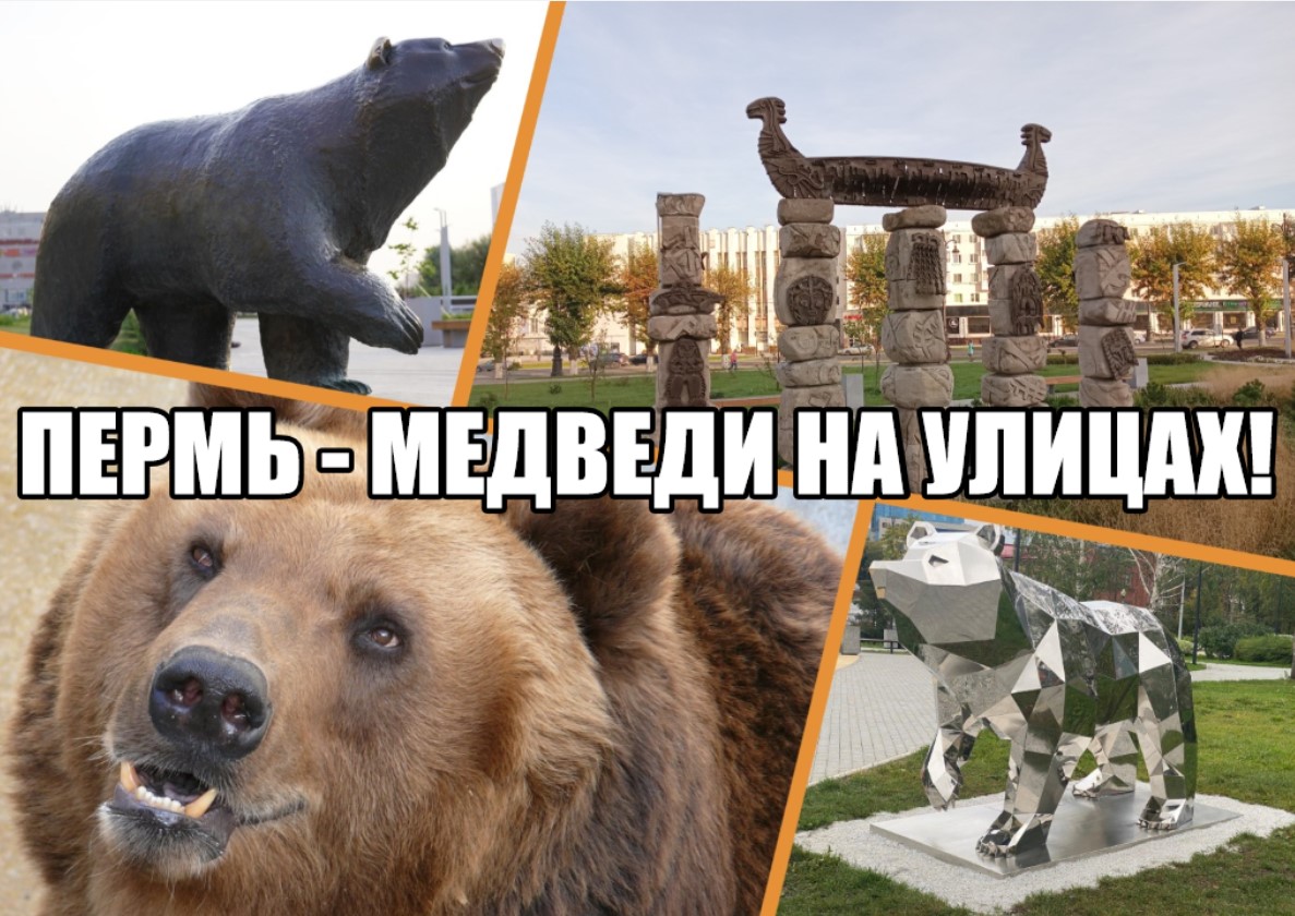 Пермь - это когда медведи на улицах!
