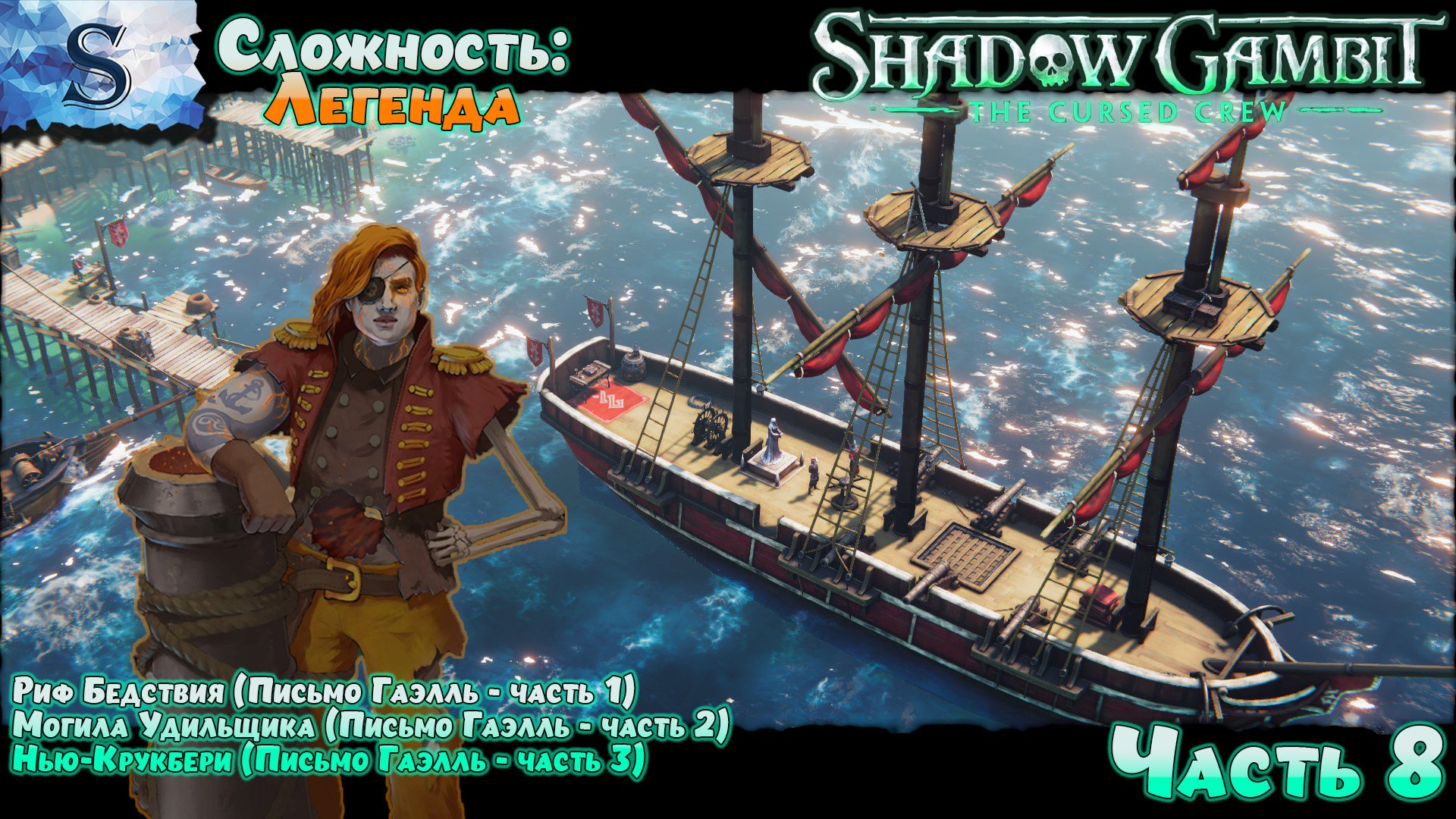 Shadow Gambit: The Cursed Crew прохождение #8 ✤ Сложность: Легенда ✤ #ShadowGambit #game #видеоигры