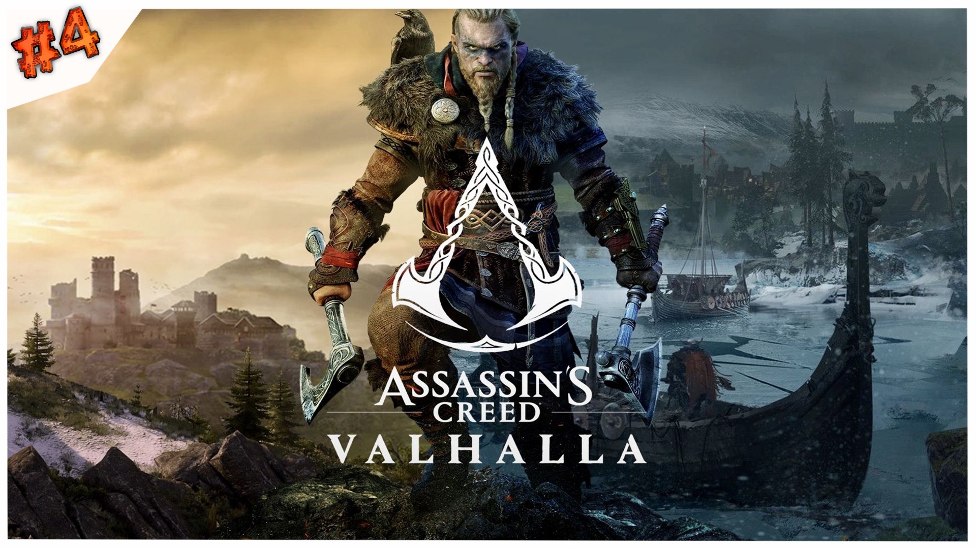 Ассасинги//#4