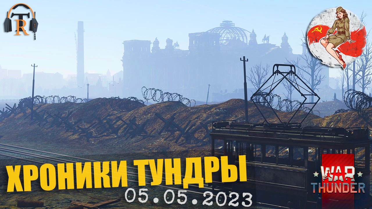 Берлин ● ХРОНИКИ ТУНДРЫ [05.05.2023] | War Thunder