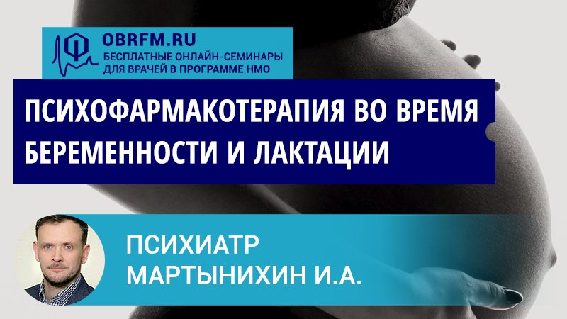 Психиатр Мартынихин И.А.: Психофармакотерапия во время беременности и лактации