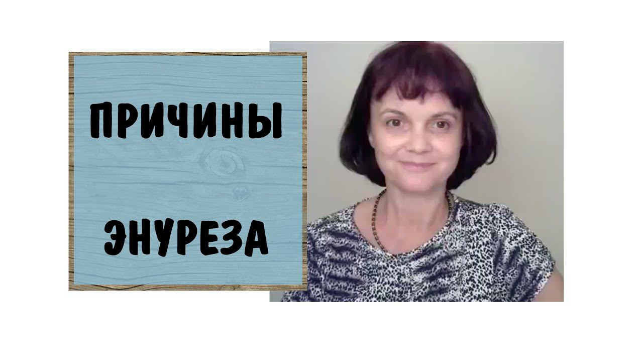 Психологические причины энуреза