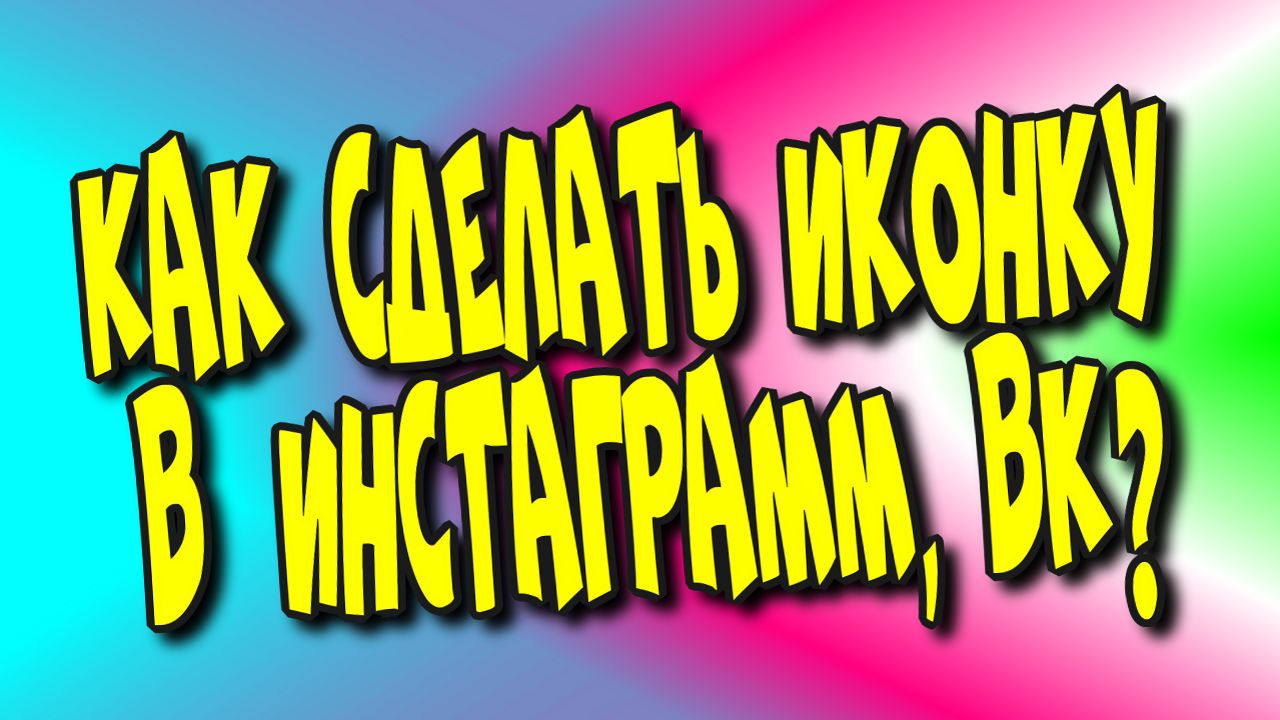 Как сделать иконку в инстаграмм,вк♻️[Olga Pak]