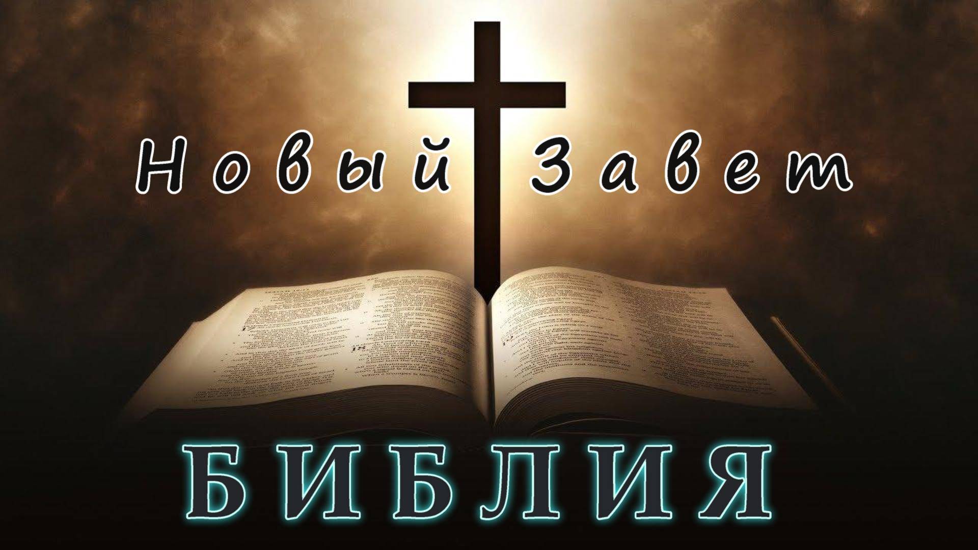 Аудио БИБЛИЯ. Но́вый Заве́т: 16. Послания св. Апостола Павла К фессалоники́йцам 1-е 2-е.