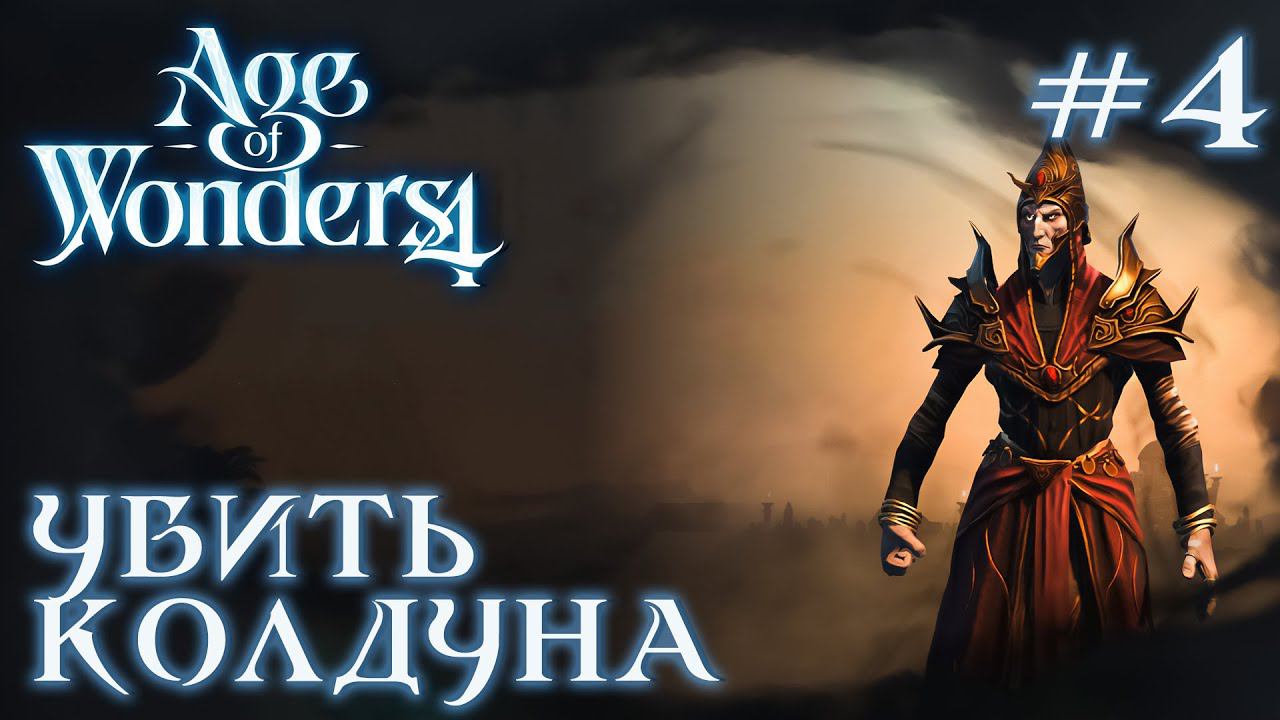 ПРОХОЖДЕНИЕ AGE OF WONDERS4+DLC DRAGON DAWN: Убить колдуна #4