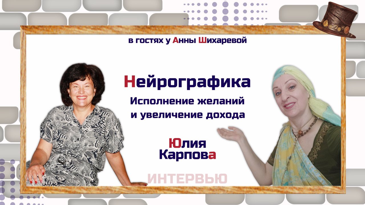 Нейрографика | Исполнение желаний и увеличение дохода