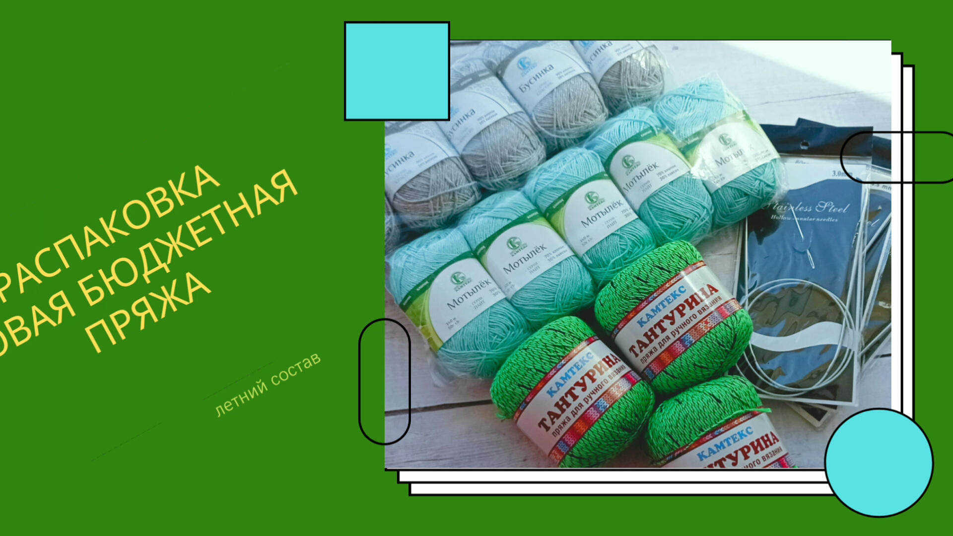 Распаковка новой пряжи/ летний состав!