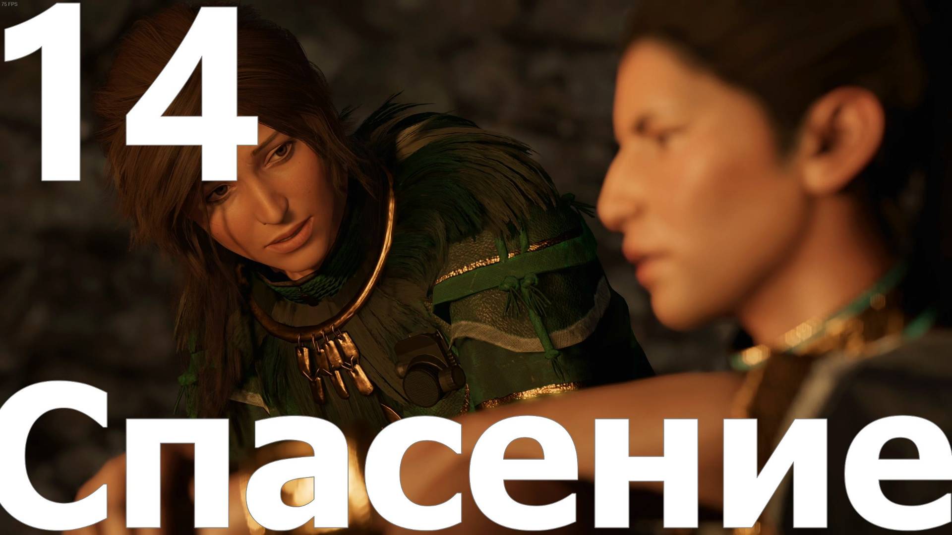 Прохождение игры Shadow of the Tomb Raider Definitive Edition №14 - Спасение