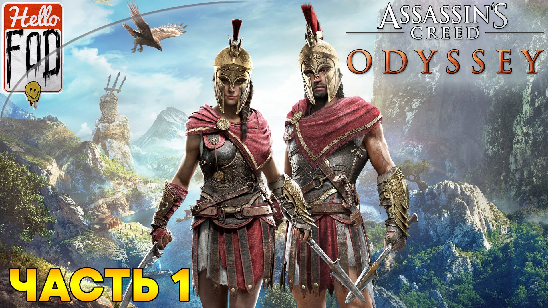 Assassin's Creed Odyssey (Сложность Кошмар)  ➤ Кефалиния ➤ Часть 1