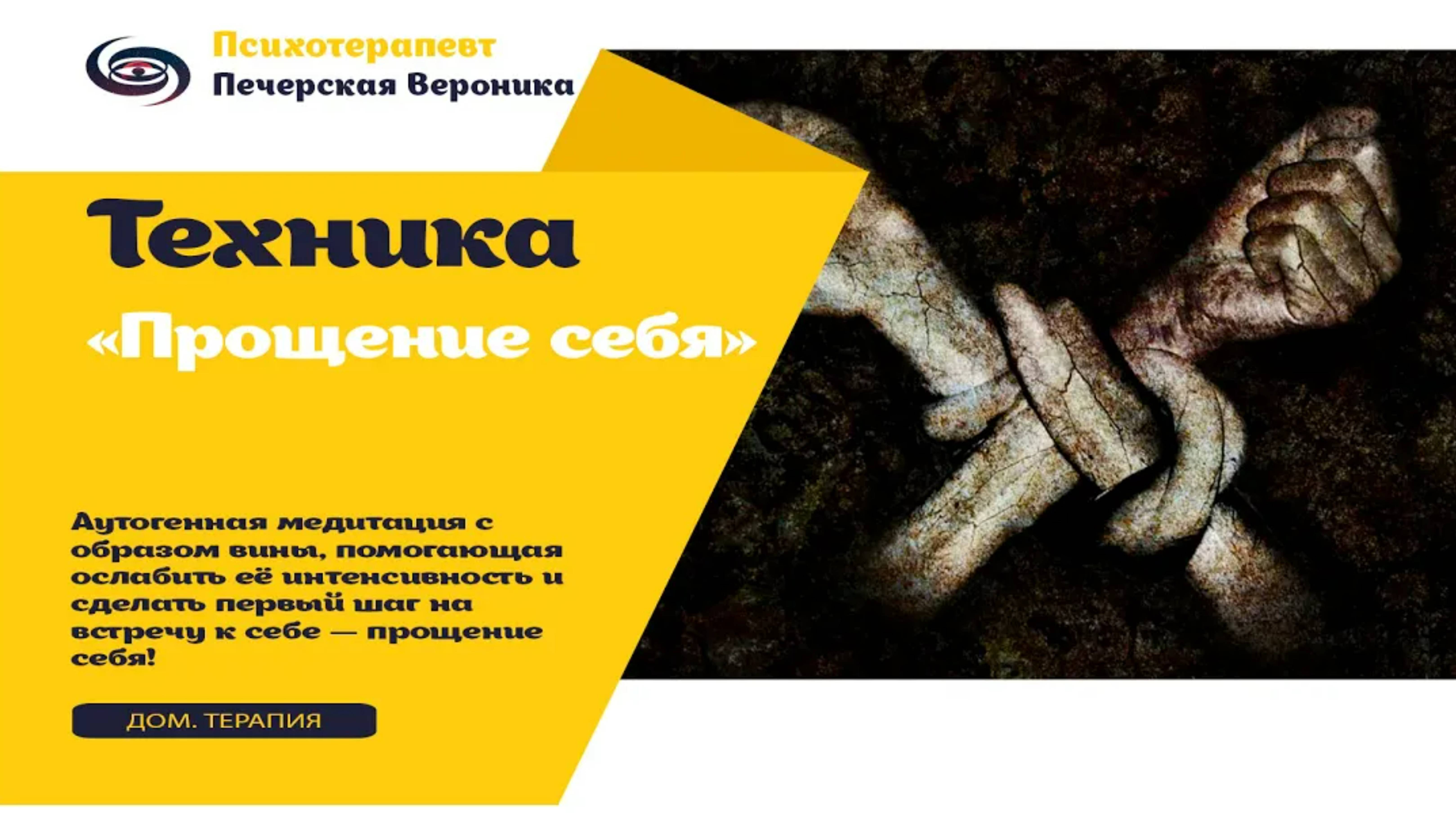 Терапевтическая медитация «Прощение себя»