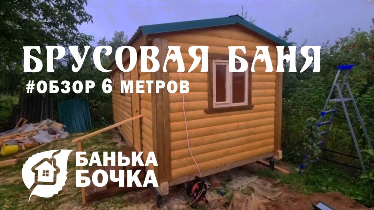 #БРУСОВАЯ БАНЯ 6 метров #ОБЗОР