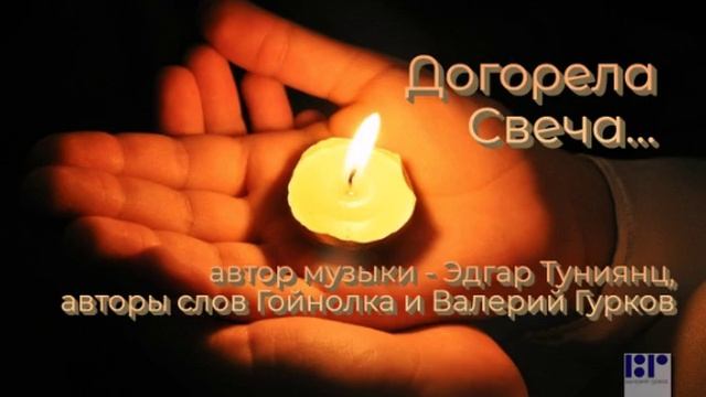 ДОГОРЕЛА СВЕЧА... - Валерий Гурков (муз Эдгар Туниянц, сл Валерий Гурков)