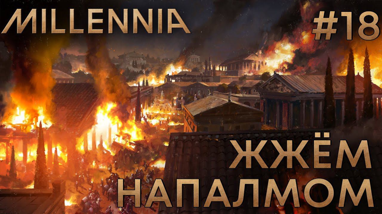 ПРОХОЖЕНИЕ MILLENNIA: Жжем напалмом #18