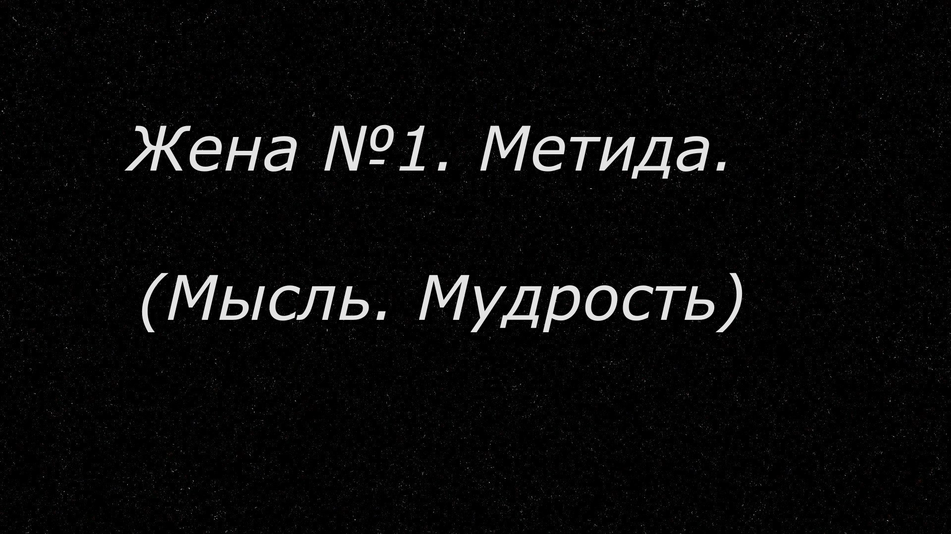 7 жён, царя Богов, Зевса и множество любовниц
