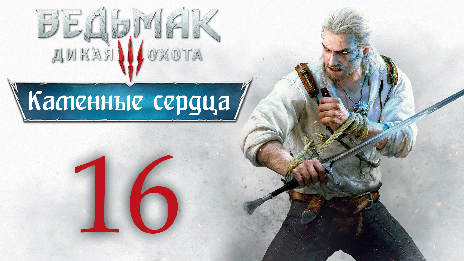 The Witcher 3 / Ведьмак 3 - Каменные сердца - И жили долго и счастливо ч.1 [#16] | PC (2020 г.)