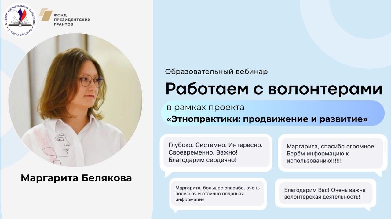 Вебинар «Работаем с волонтёрами». Эксперт Маргарита Белякова