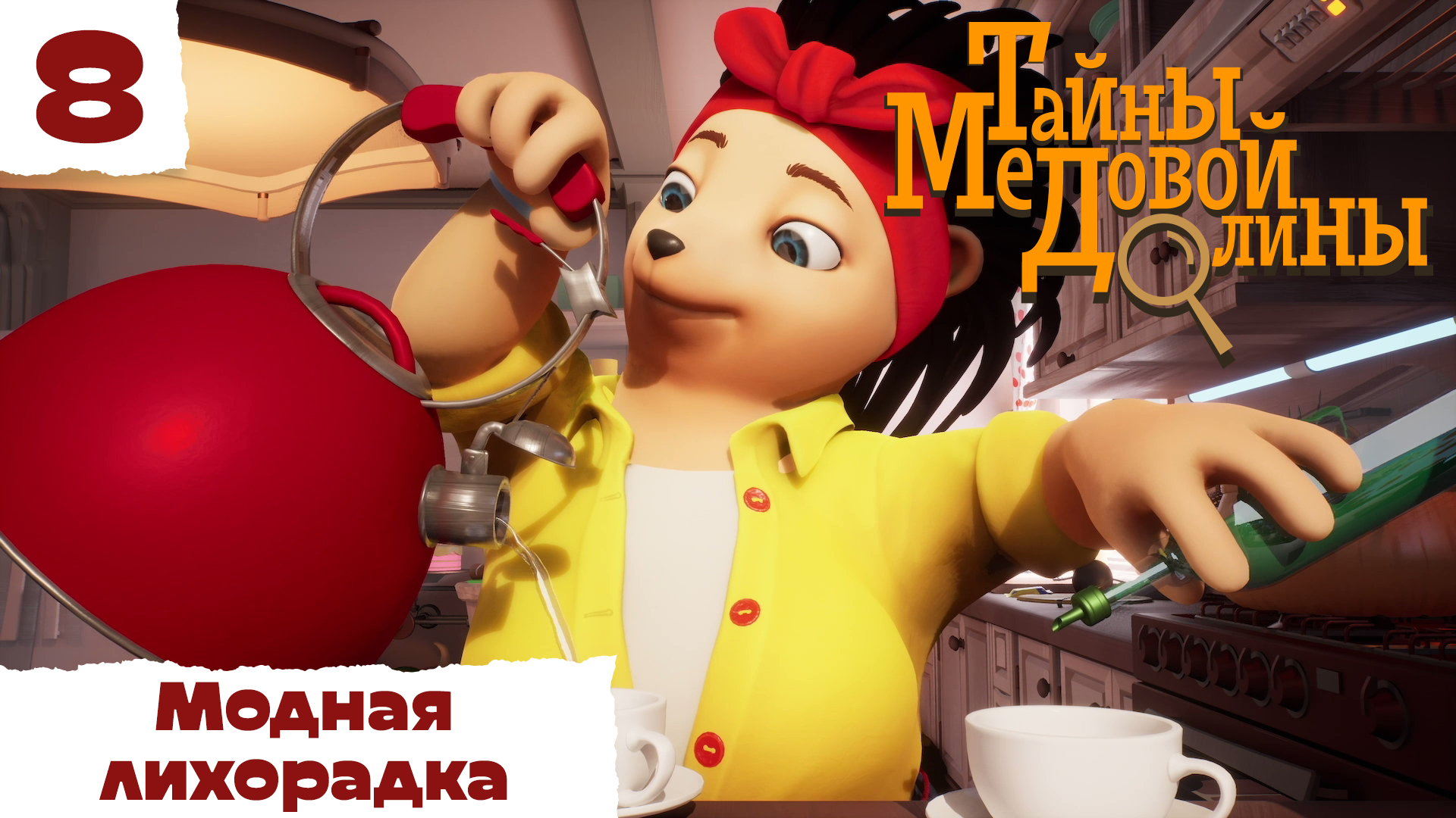 Тайны Медовой Долины – 8 серия – Модная лихорадка – детектив для детей – Союзмультфильм HD