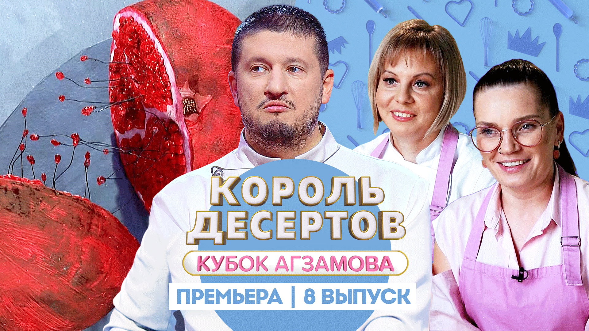 Король Десертов. Кубок Агзамова: Десерты-иллюзии