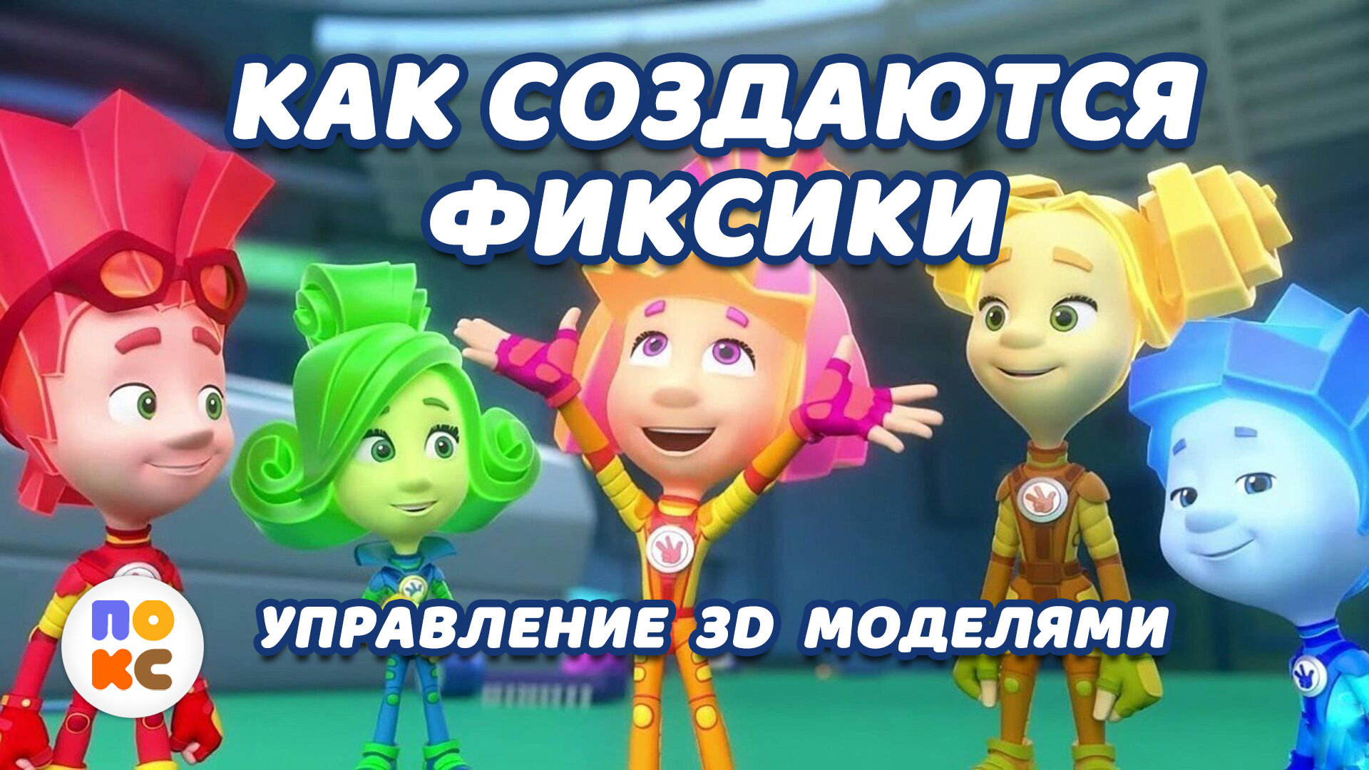 Управление 3D моделями фиксиков