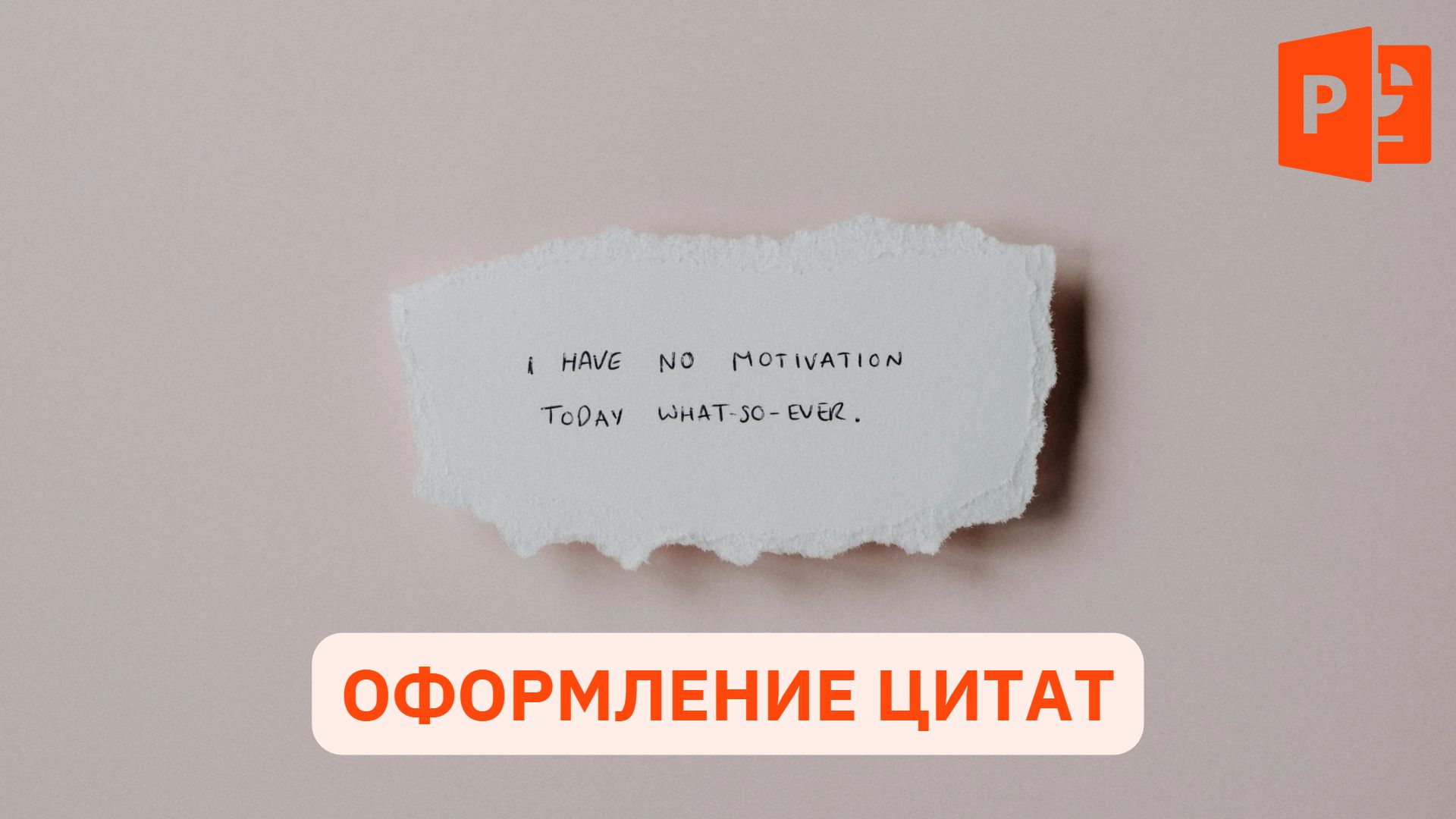 Оформление цитат на слайде