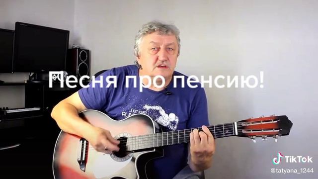 Песня про пенсию.
