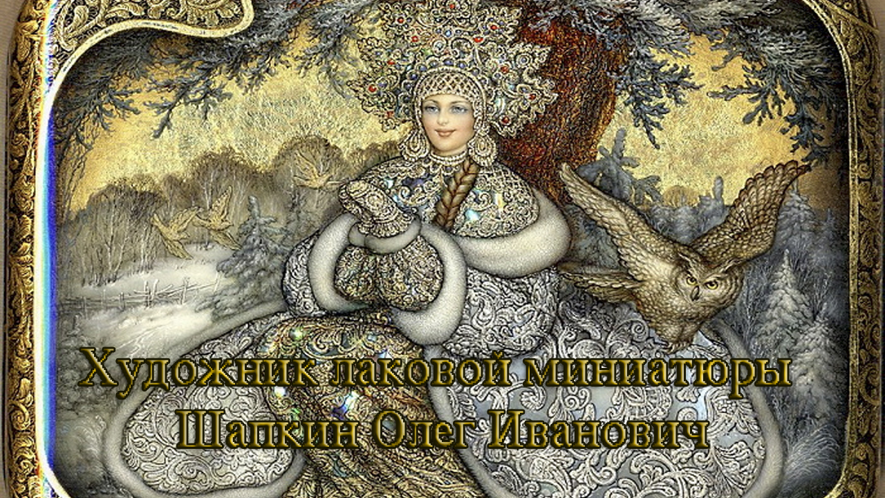 Художник лаковой миниатюры Шапкин Олег Иванович *