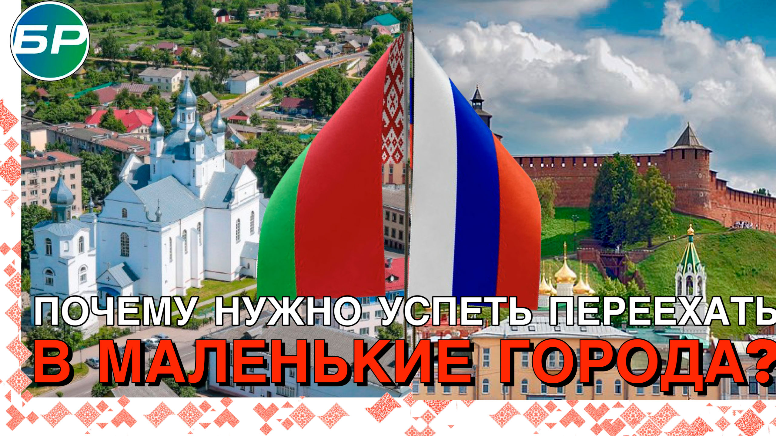 Среда | Будущее малых городов Союзного государства