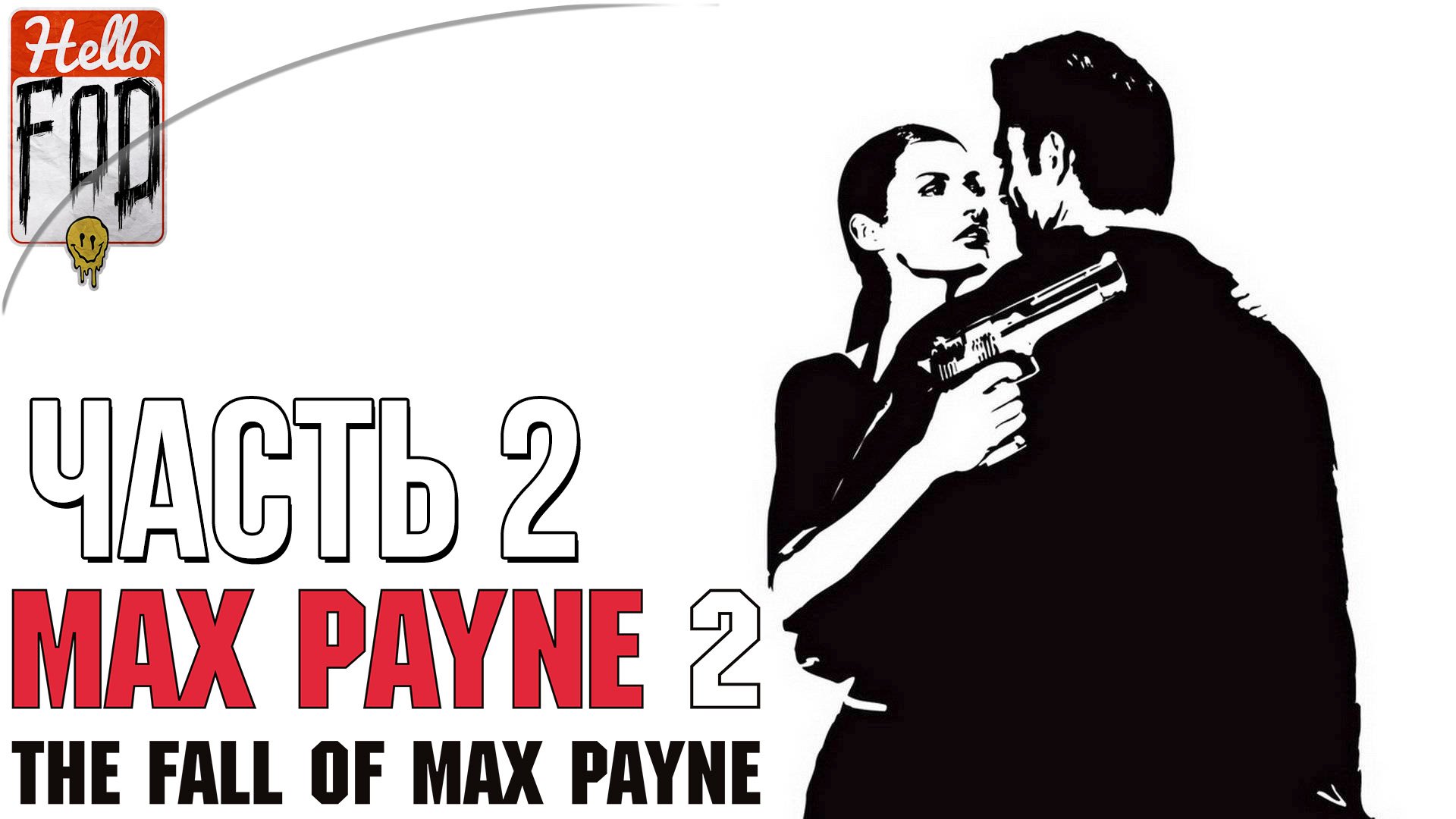 Max Payne 2 The Fall of Max Payne (Сложность Загнанный зверь) ➤ Вопрос выбора ➤ Часть 2!