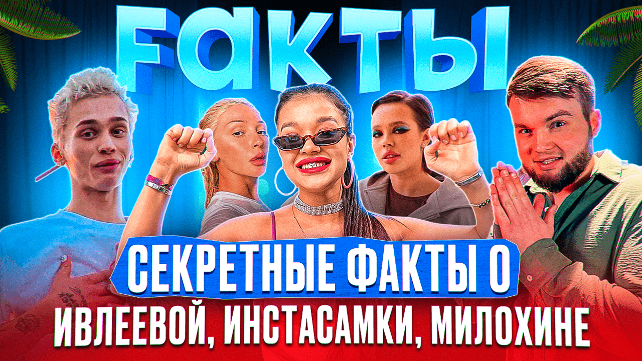 СЕКРЕТНЫЕ ФАКТЫ О ИВЛЕЕВОЙ, ИНСТАСАМКИ И МИЛОХИНЕ|ШОУ FАКТЫ