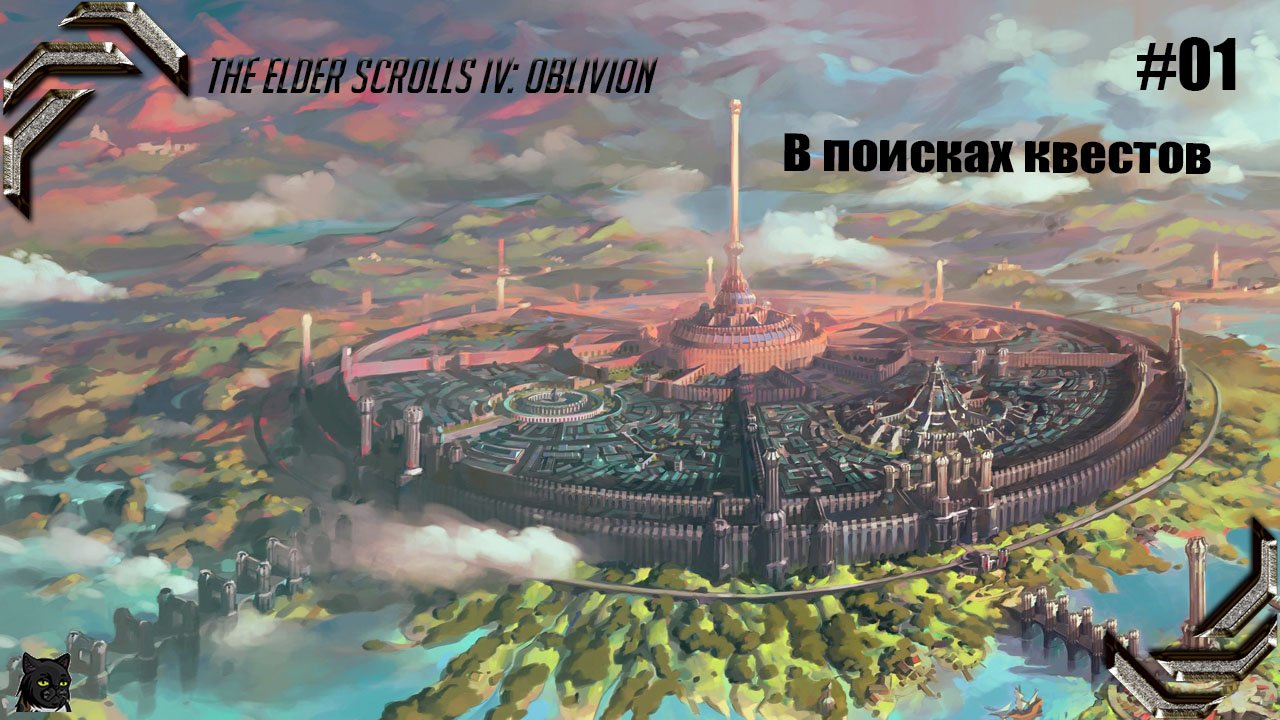 The Elder Scrolls IV_ Oblivion➤ Прохождение #01➤ В поисках квестов