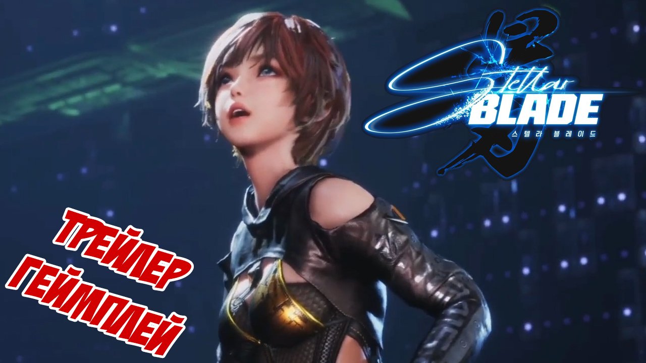 Трейлер, геймплей ! Stellar Blade