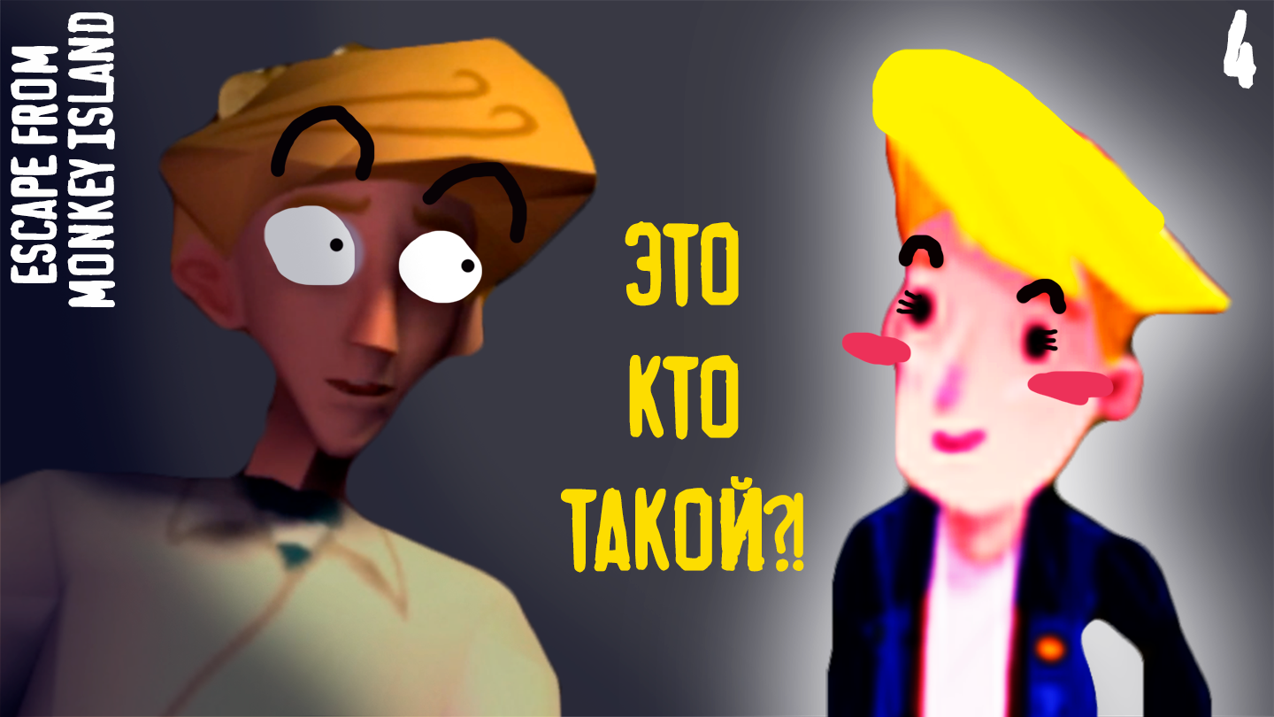 А это КТО?! Я из БУДУЩЕГО?! - Escape from Monkey Island - 4