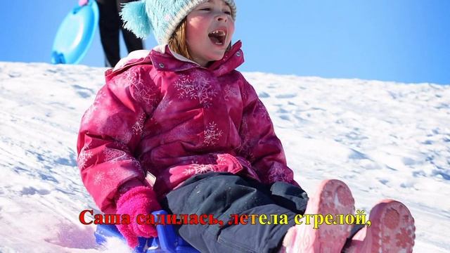 "Сашины салазки" (Коренблит - Некрасов). Проект "Экология русского языка. Синтез слова и музыки"