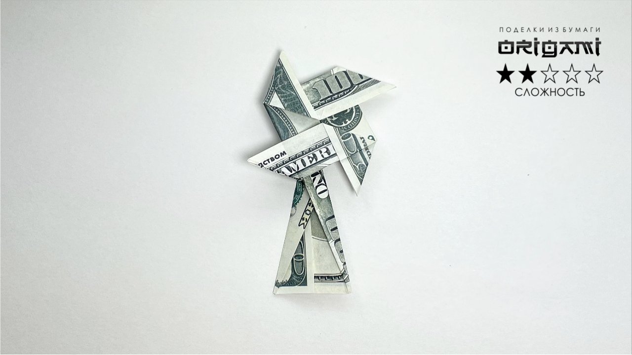 Мельница из денежной купюры. Манигами поделки из денег