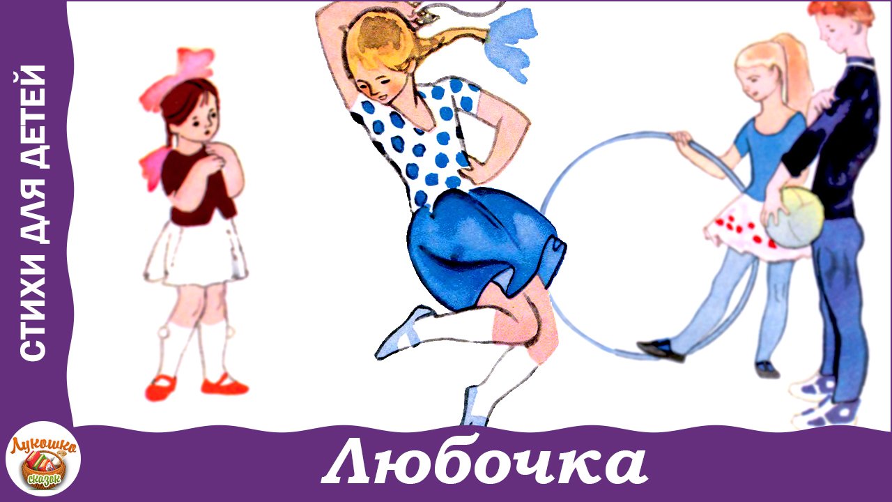 Очки, Любочка. Стихи Агнии Барто