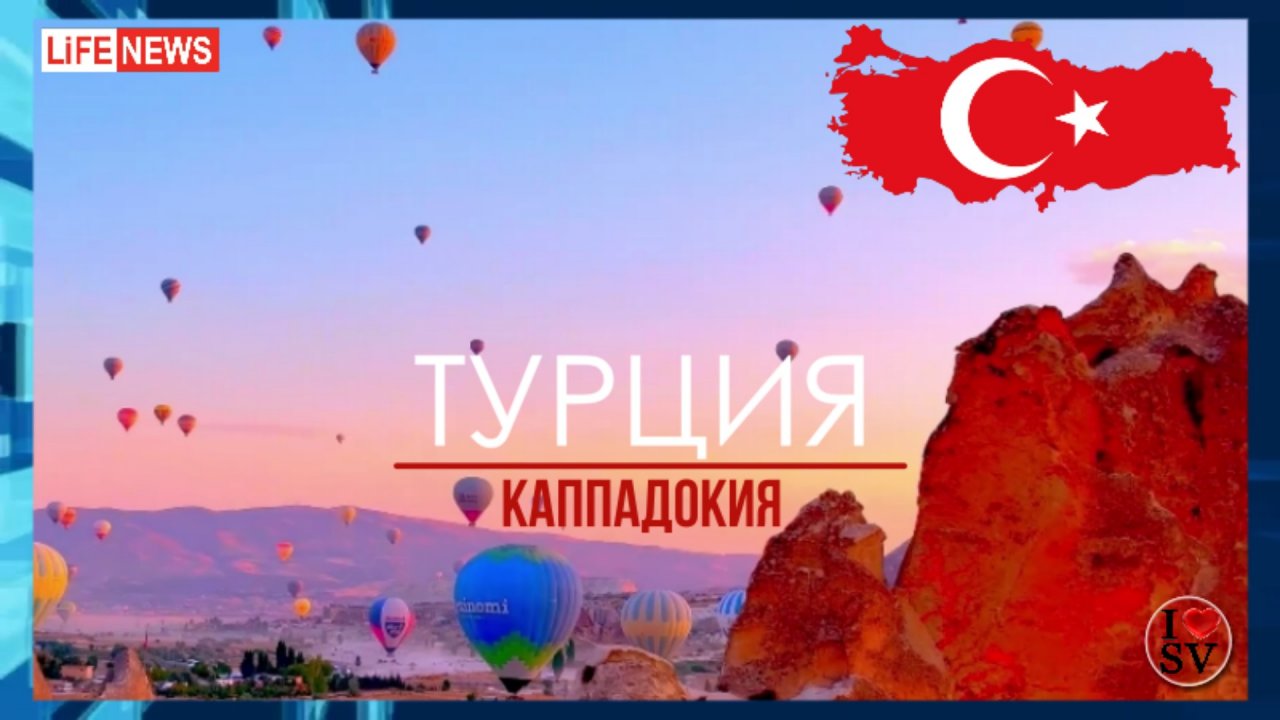 ТУРЦИЯ - КАППАДОКИЯ: ПУТЕШЕСТВИЕ / Мировой вояж?Лучшая Музыка 2024  SV?Life