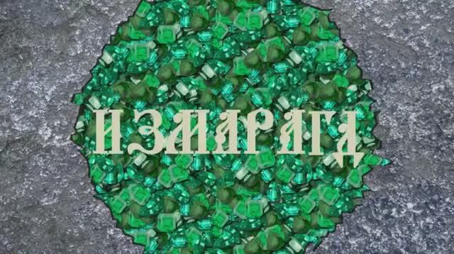 Измарагд. Петр Пашков о литературных вкусах