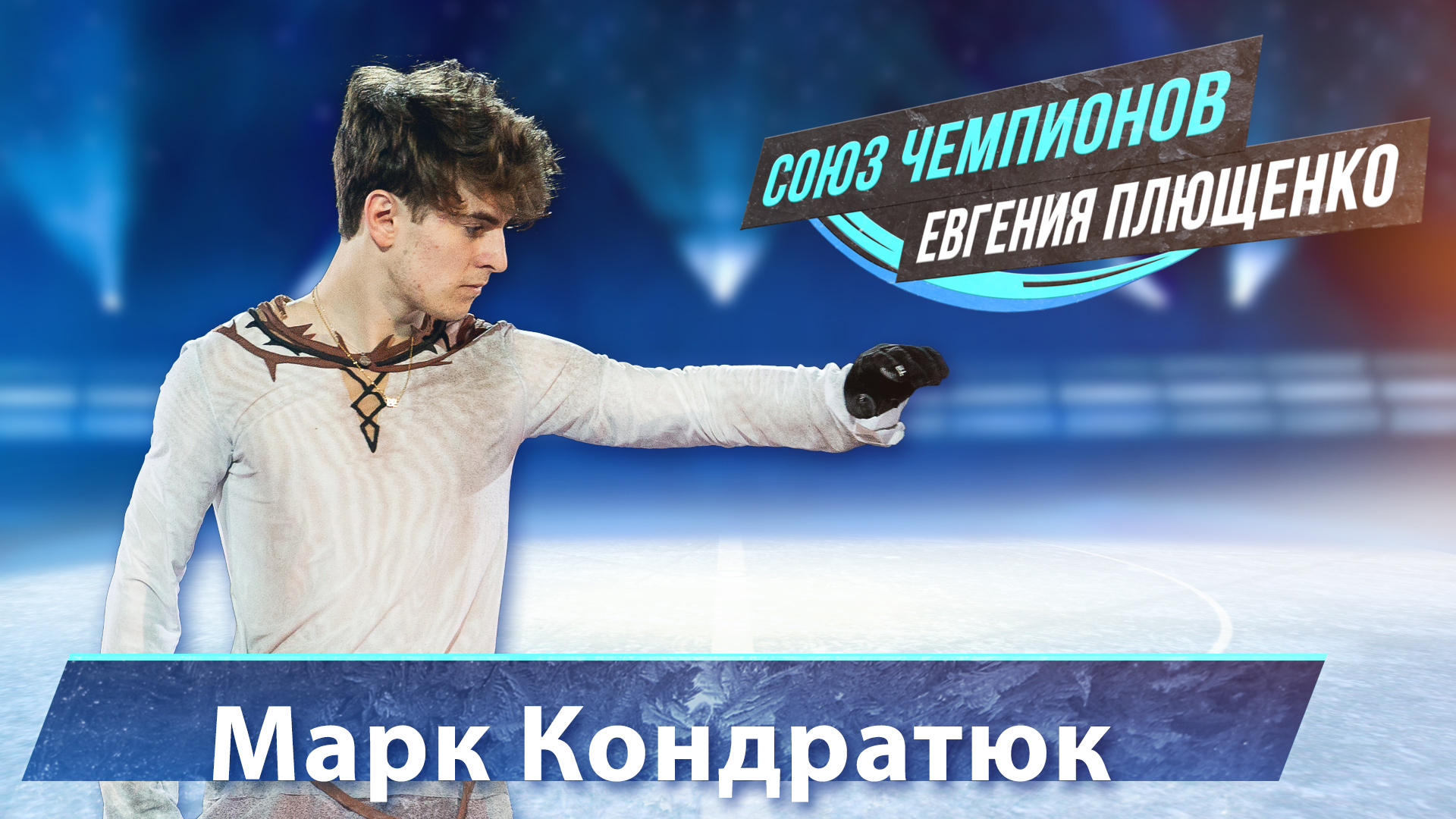 Марк Кондратюк - выступление на "Союз Чемпионов" Евгения Плющенко. Тула Ледовый дворец. 9.04.22