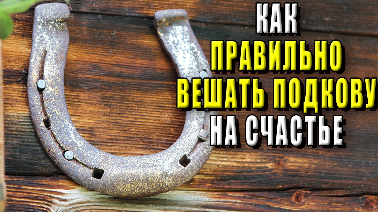 Как вешают подкову на счастье?
