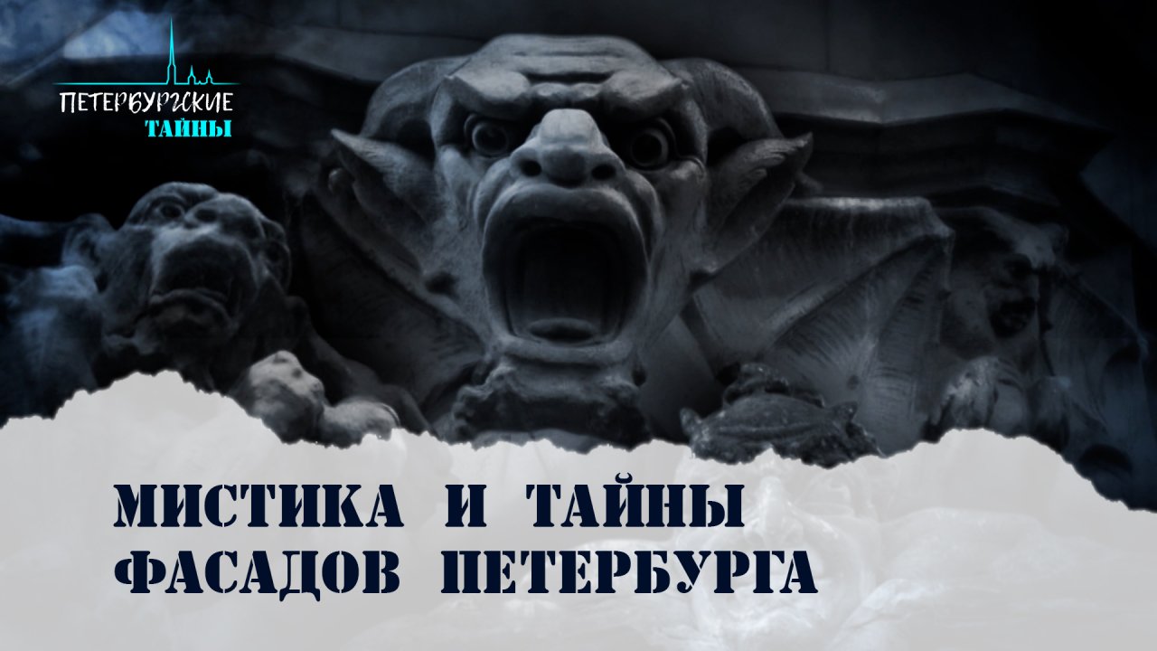 Петербургские тайны. Тайна фасадов Петербурга