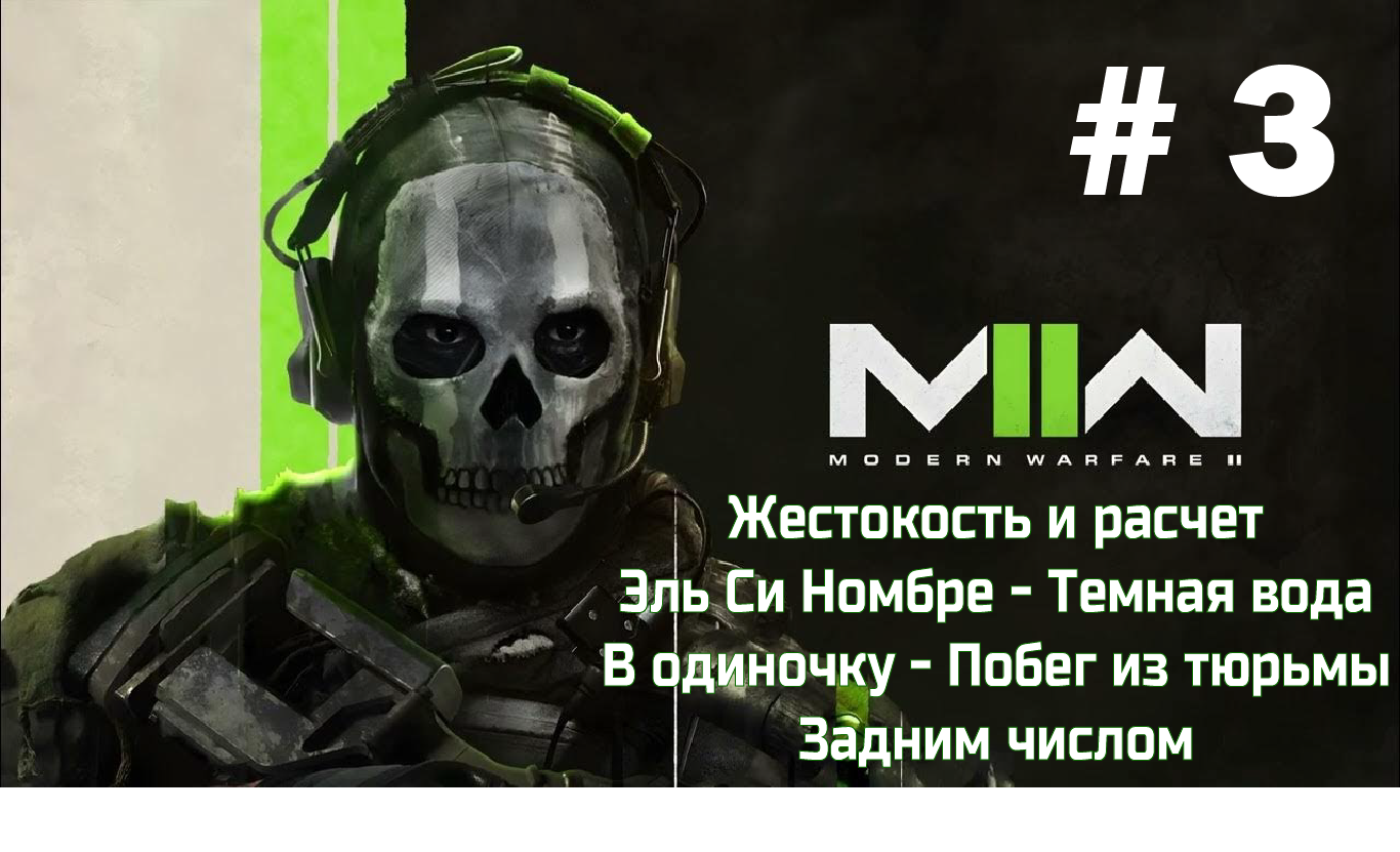 Call of Duty: Modern Warfare II ➤ Прохождение ➤ Серия № 3